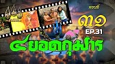 สี่ยอดกุมาร 2526 - ตอนที่ 31