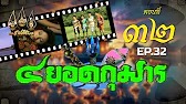 สี่ยอดกุมาร 2526 - ตอนที่ 32