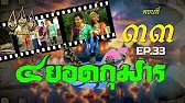 สี่ยอดกุมาร 2526 - ตอนที่ 33