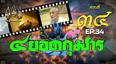 สี่ยอดกุมาร 2526 - ตอนที่ 34