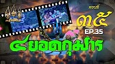 สี่ยอดกุมาร 2526 - ตอนที่ 35