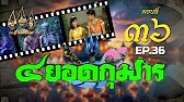 สี่ยอดกุมาร 2526 - ตอนที่ 36