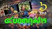 สี่ยอดกุมาร 2526 - ตอนที่ 6