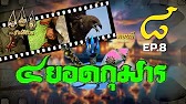 สี่ยอดกุมาร 2526 - ตอนที่ 8