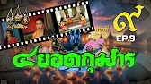 สี่ยอดกุมาร 2526 - ตอนที่ 9