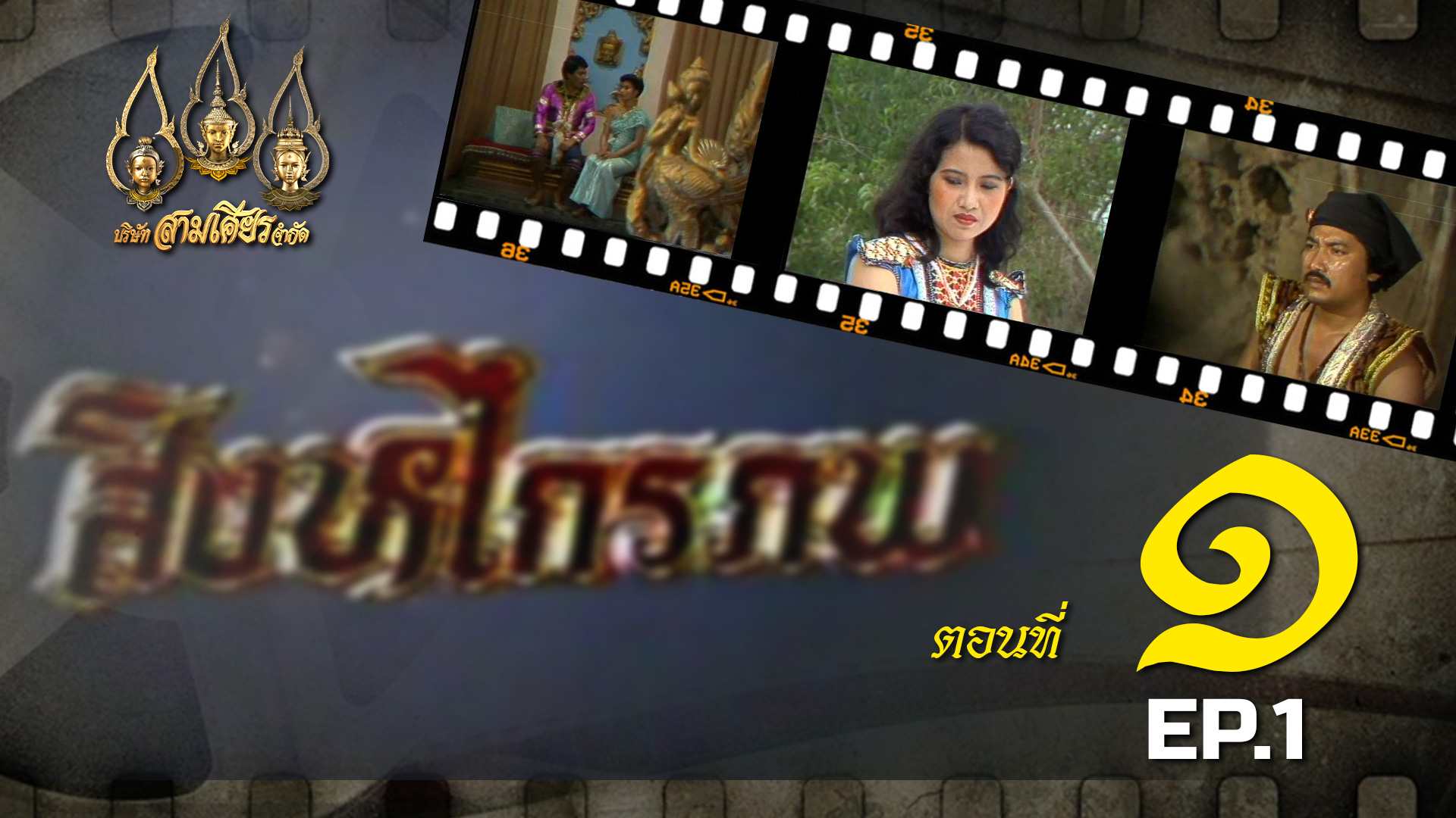 สิงหไกรภพ 2526 - ตอนที่ 1