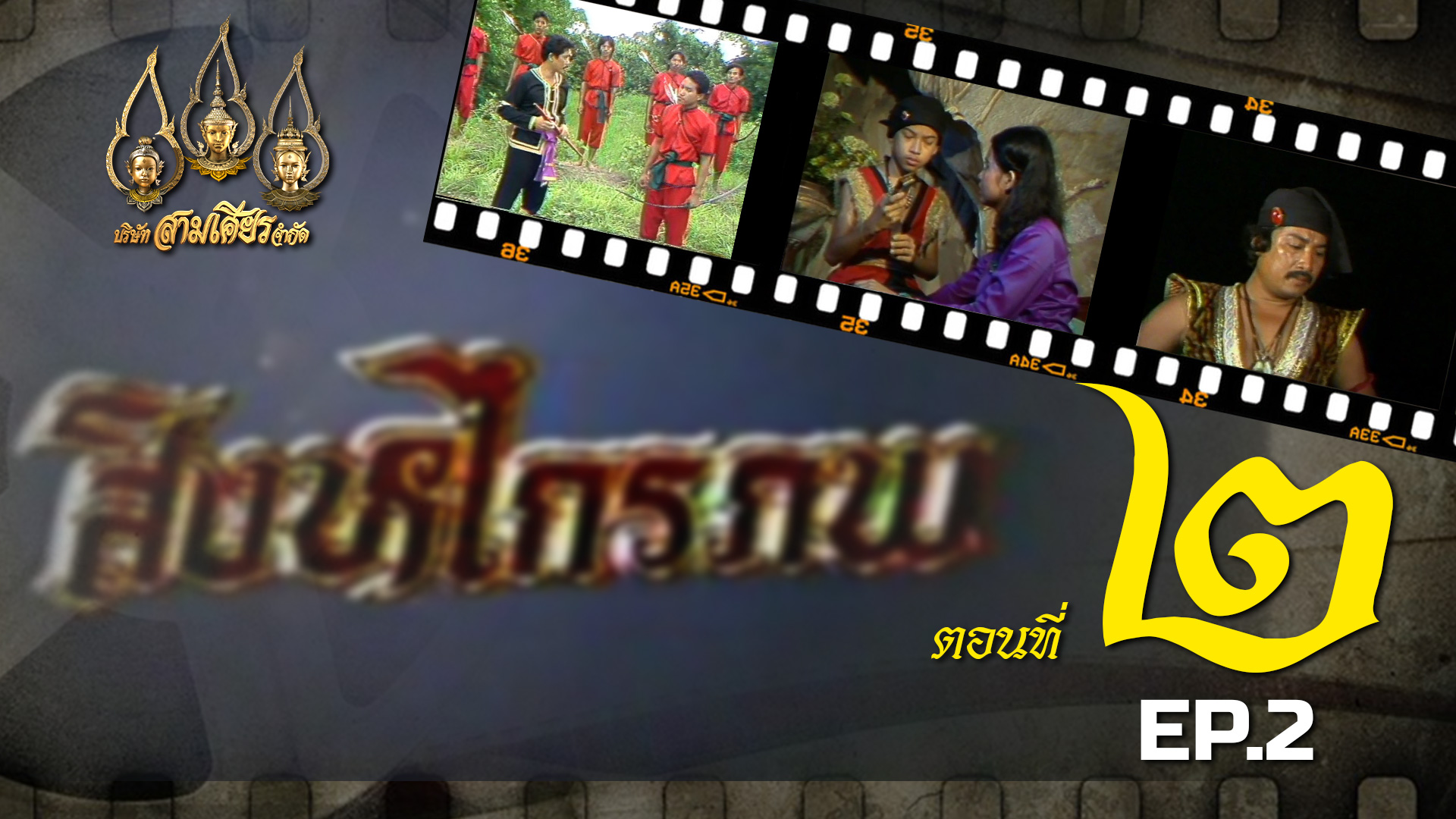 สิงหไกรภพ 2526 - ตอนที่ 2