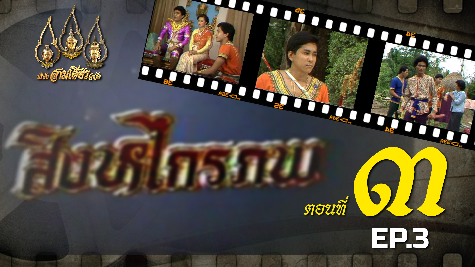 สิงหไกรภพ 2526 - ตอนที่ 3