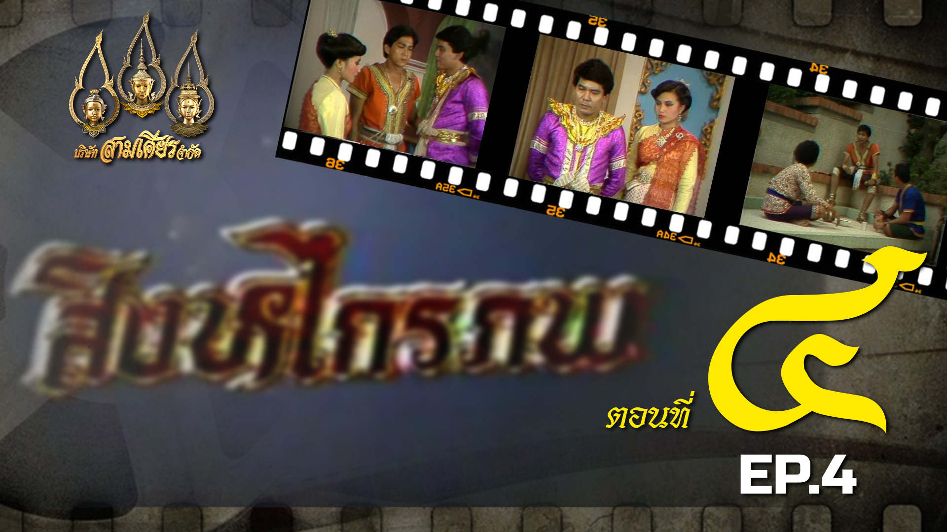 สิงหไกรภพ 2526 - ตอนที่ 4