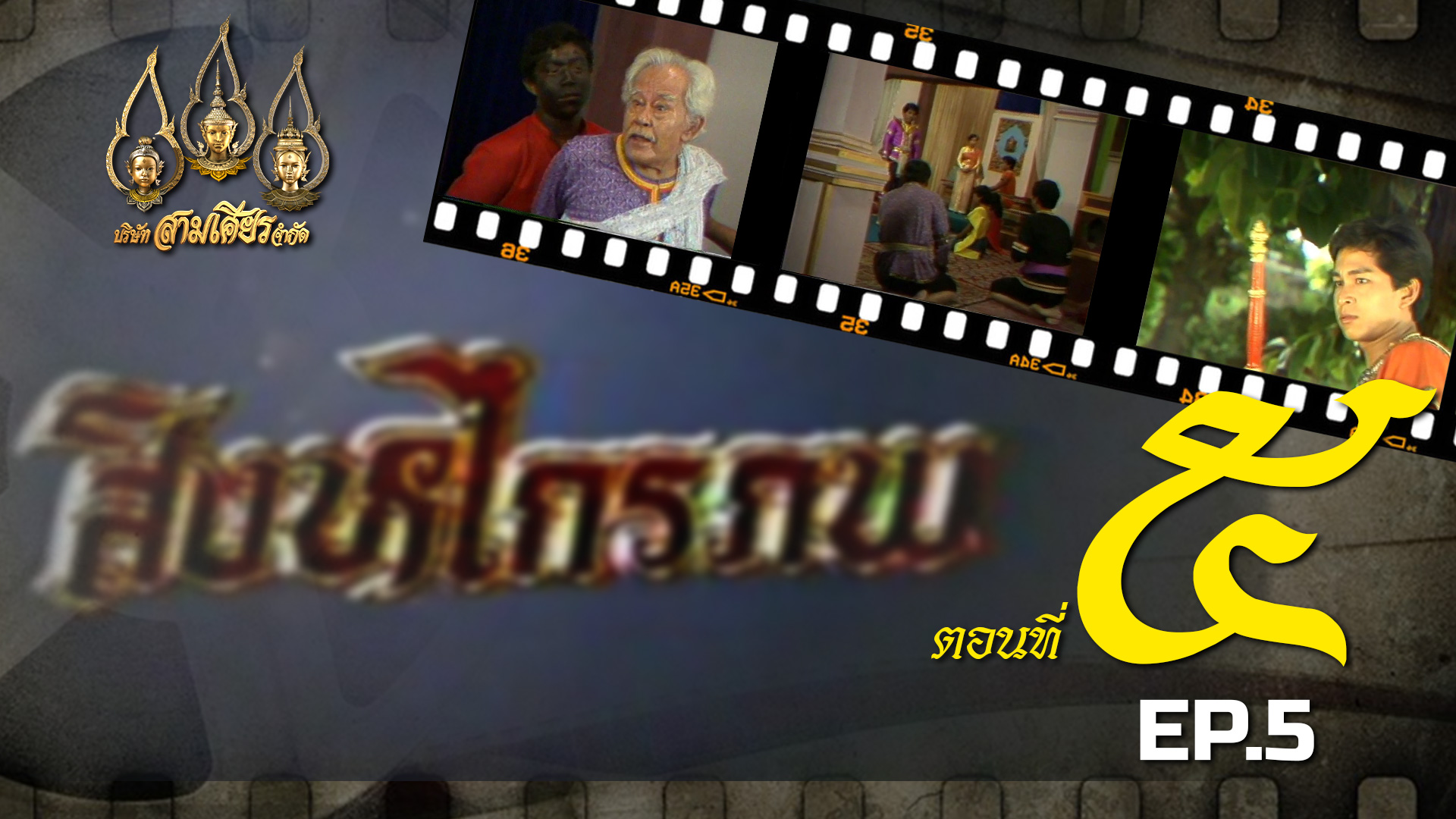 สิงหไกรภพ 2526 - ตอนที่ 5