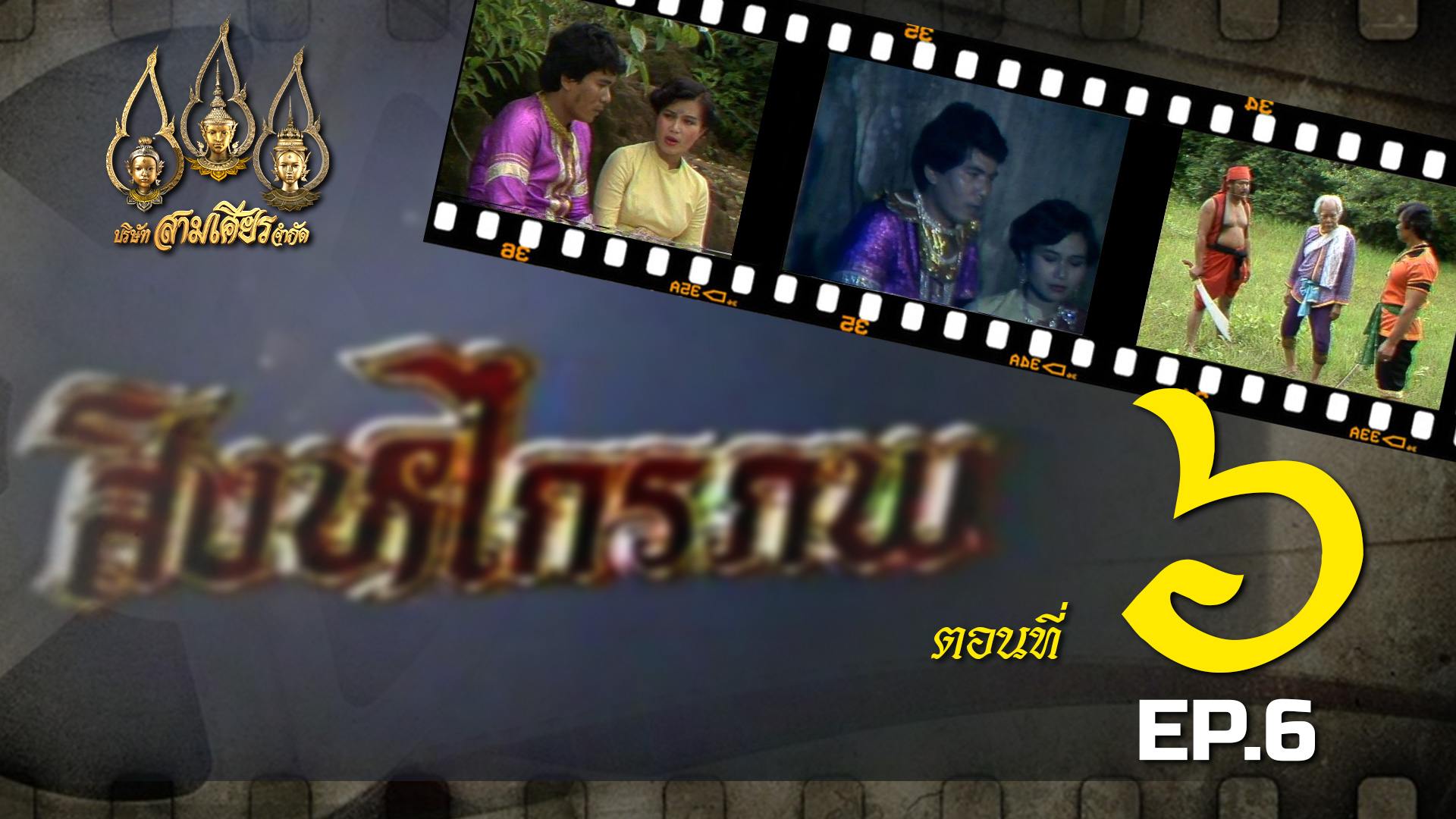 สิงหไกรภพ 2526 - ตอนที่ 6