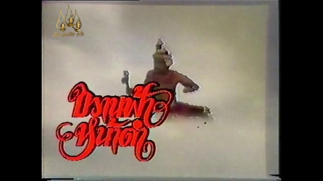 ขวานฟ้าหน้าดำ​ 2526 - ตอนที่ 1