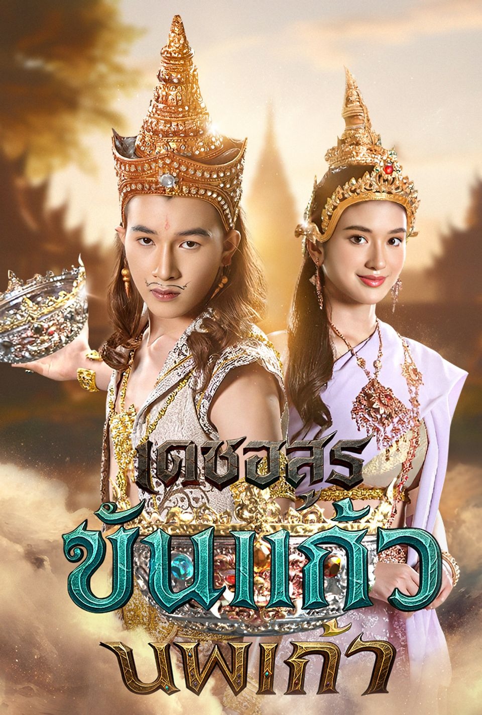 เดชอสูรขันแก้วนพเก้า