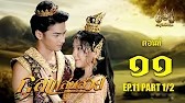 กุลาแสนสวย" 2567 ตอน11/1