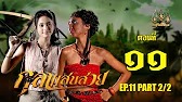 กุลาแสนสวย" 2567 ตอน11/2