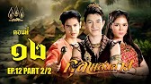 กุลาแสนสวย" 2567 ตอน12/2