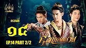 กุลาแสนสวย" 2567 ตอน14/2