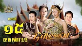 กุลาแสนสวย" 2567 ตอน15/2