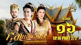 กุลาแสนสวย" 2567 ตอน16/2