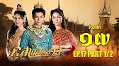 กุลาแสนสวย" 2567 ตอน17/1