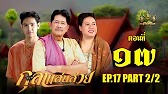 กุลาแสนสวย" 2567 ตอน17/2