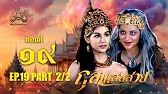 กุลาแสนสวย" 2567 ตอน19/2