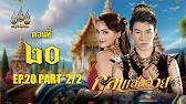 กุลาแสนสวย" 2567 ตอน20/2