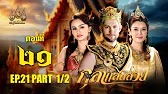 กุลาแสนสวย" 2567 ตอน21/1