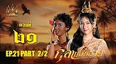 กุลาแสนสวย" 2567 ตอน21/2