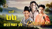 กุลาแสนสวย" 2567 ตอน22/2