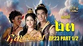 กุลาแสนสวย" 2567 ตอน23/1