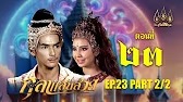 กุลาแสนสวย" 2567 ตอน23/2