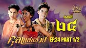 กุลาแสนสวย" 2567 ตอน24/1