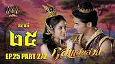 กุลาแสนสวย" 2567 ตอน25/2
