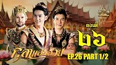 กุลาแสนสวย" 2567 ตอน26/1