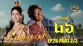 กุลาแสนสวย" 2567 ตอน26/2