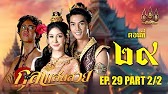 กุลาแสนสวย" 2567 ตอน29/2