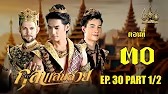 กุลาแสนสวย" 2567 ตอน30/1