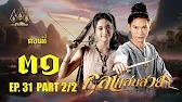 กุลาแสนสวย" 2567 ตอน31/2