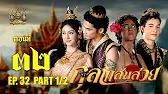 กุลาแสนสวย" 2567 ตอน32/1