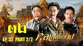 กุลาแสนสวย" 2567 ตอน32/2