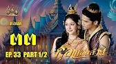 กุลาแสนสวย" 2567 ตอน33/1