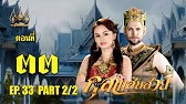 กุลาแสนสวย" 2567 ตอน33/2