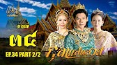 กุลาแสนสวย" 2567 ตอน34/2