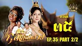 กุลาแสนสวย" 2567 ตอน35/2