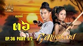 กุลาแสนสวย" 2567 ตอน36/1