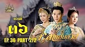 กุลาแสนสวย" 2567 ตอน36/2