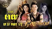 กุลาแสนสวย" 2567 ตอน37/1