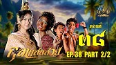 กุลาแสนสวย" 2567 ตอน38/2