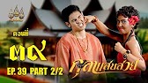 กุลาแสนสวย" 2567 ตอน39/2